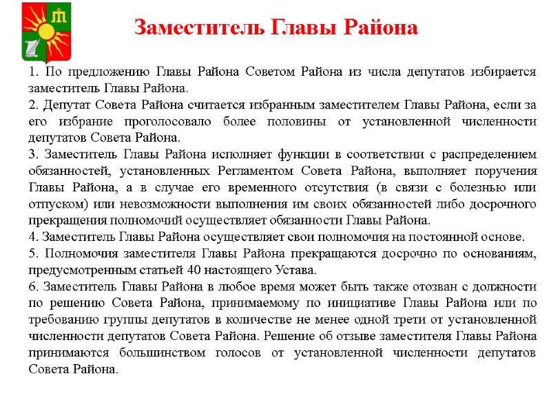 1. По предложению Главы Района Советом Района из числа депутатов избирается заместитель Главы Района. 1. По предложению Главы Района Советом Района из числа депутатов избирается заместитель Главы Района.